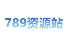789官采資源站